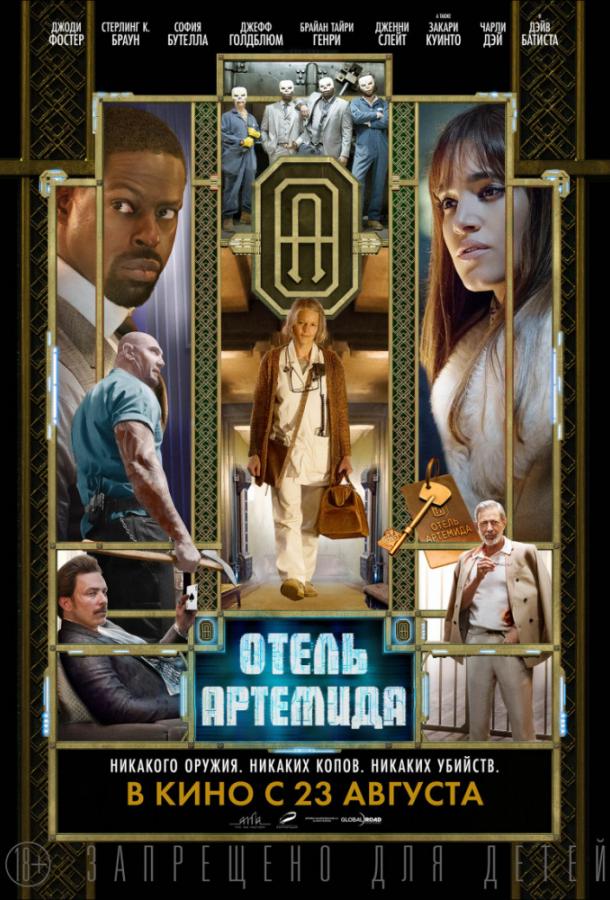 Фильм Отель «Артемида» (2018) смотреть онлайн
