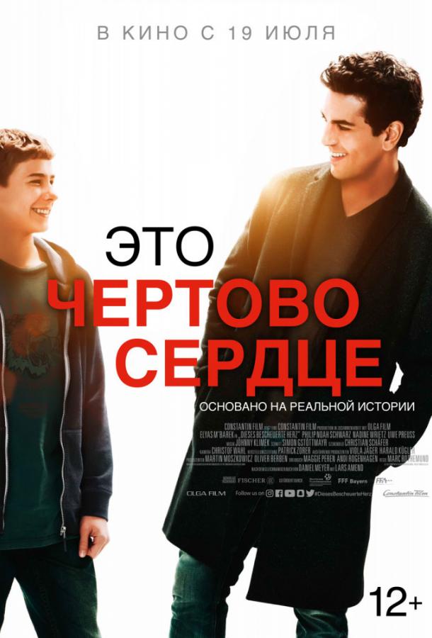 Фильм Это чертово сердце (2017) смотреть онлайн