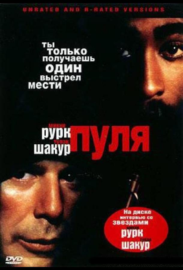 Фильм Пуля 1995 года с Тупаком Шакуром смотреть онлайн