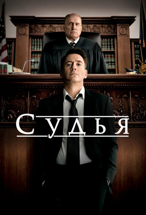 Фильм Судья (2014) смотреть онлайн