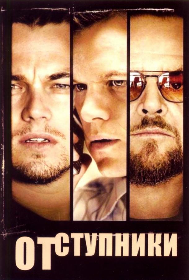 Фильм Отступники (2006) смотреть онлайн в качестве FHD